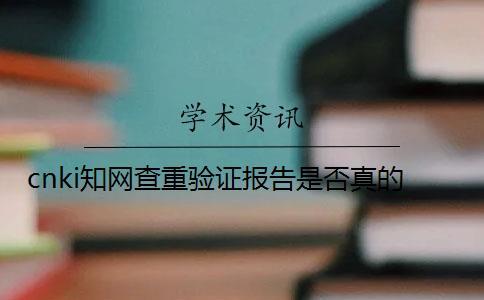 cnki學術(shù)查重驗證報告是否真的