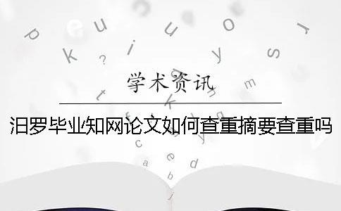 汨羅畢業學術論文如何查重？摘要查重嗎？