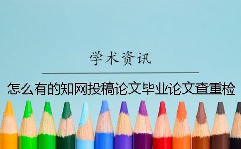 怎么有的知網(wǎng)投稿論文畢業(yè)論文查重檢測報告只有兩份？