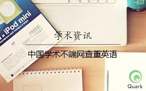 中國學術不端網查重英語
