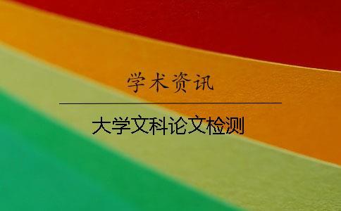 大學(xué)文科論文檢測(cè)