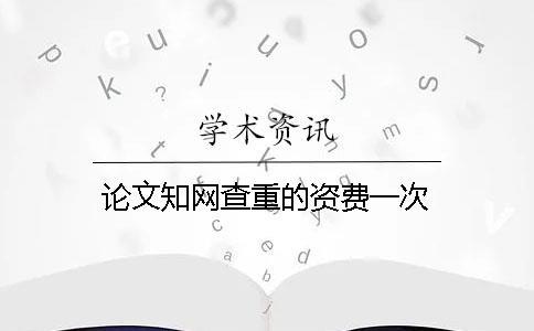 論文學(xué)術(shù)查重的資費(fèi)一次