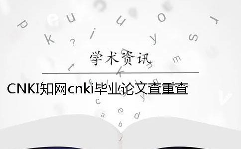 CNKI學術(shù)cnki畢業(yè)論文查重查重軟件的最大優(yōu)勢到底是怎么回事？