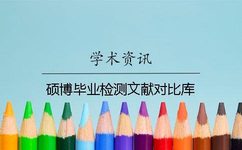 碩博畢業(yè)檢測文獻(xiàn)對比庫
