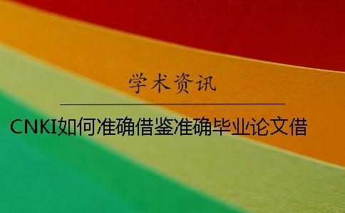 CNKI如何準(zhǔn)確借鑒？準(zhǔn)確畢業(yè)論文借鑒樣式是什么？