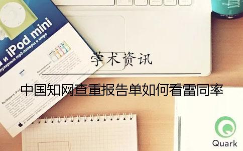 中國知網(wǎng)查重報告單如何看雷同率？