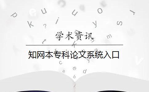 學(xué)術(shù)本專科論文系統(tǒng)入口