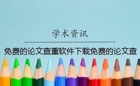 免費(fèi)的論文查重軟件下載免費(fèi)的論文查重軟件免費(fèi) 免費(fèi)的論文查重軟件下載免費(fèi)的論文查重軟件免費(fèi)