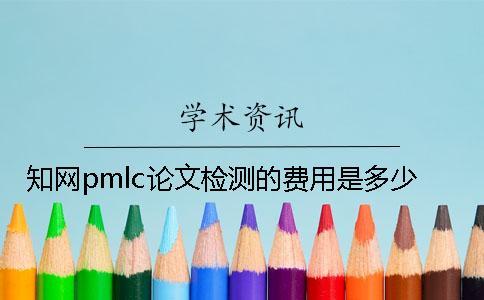 學術pmlc論文檢測的費用是多少？
