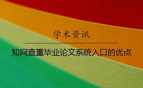 知網(wǎng)查重畢業(yè)論文系統(tǒng)入口的優(yōu)點(diǎn)