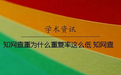 知網(wǎng)查重為什么重復率這么低？ 知網(wǎng)查重為什么這么高