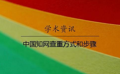 中國知網(wǎng)查重方式和步驟