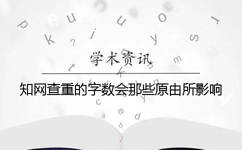 知網查重的字數會那些原由所影響？