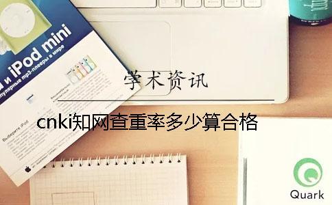 cnki知網(wǎng)查重率多少算合格