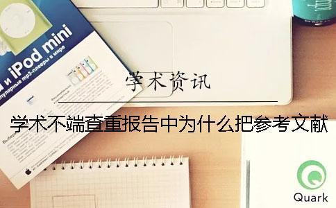 學(xué)術(shù)不端查重報告中為什么把參考文獻(xiàn)也標(biāo)紅了？