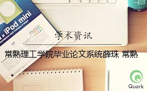 常熟理工學院畢業論文系統薛珠 常熟理工學院