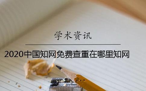 2020中國知網免費查重在哪里？知網可以免費查重嗎？