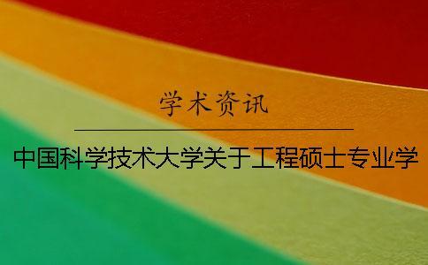 中國科學技術大學關于工程碩士專業(yè)學位論文的基本要求（試行）--知網查重