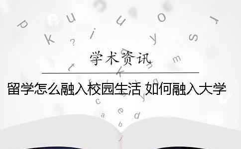 留學(xué)怎么融入校園生活？ 如何融入大學(xué)校園生活