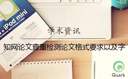 學術論文查重檢測論文格式要求以及字體多少 學術論文查重檢測論文格式要求以及字體多少