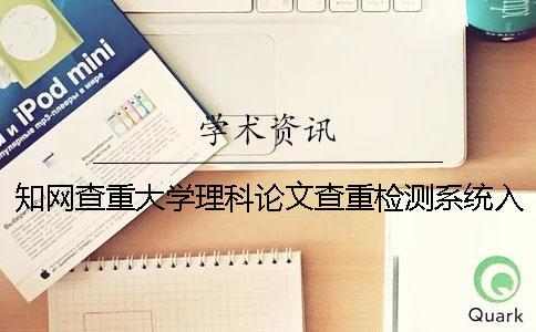 知網(wǎng)查重大學(xué)理科論文查重檢測系統(tǒng)入口