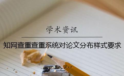 知網查重查重系統對論文分布樣式要求