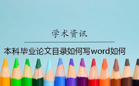 本科畢業論文目錄如何寫？word如何自動生成目錄？一