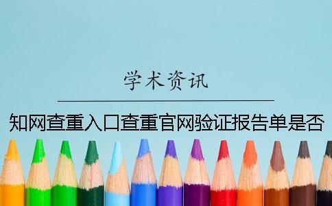 學術查重入口查重官網驗證報告單是否正品 學術查重入口查重官網驗證報告單是否正品