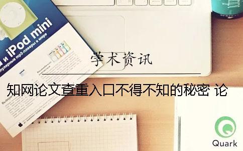 知網(wǎng)論文查重入口不得不知的秘密 論文查重中國知網(wǎng)入口