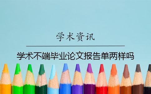 學術不端畢業論文報告單兩樣嗎
