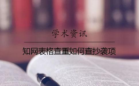 知網(wǎng)表格查重如何查抄襲項(xiàng)