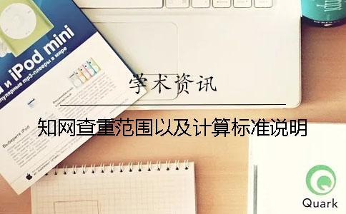 知網(wǎng)查重范圍以及計(jì)算標(biāo)準(zhǔn)說(shuō)明