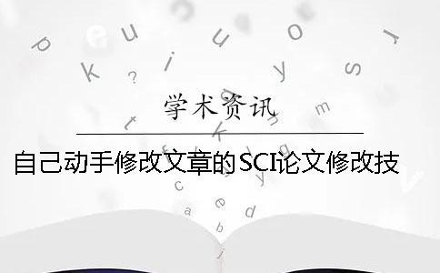 自己動(dòng)手修改文章的SCI論文修改技巧 自己動(dòng)手修改文章的SCI論文修改技巧
