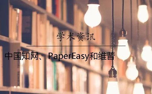 中國學術、PaperEasy和維普三個的分別到底是怎么回事？