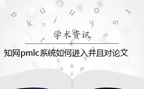 學術pmlc系統如何進入并且對論文進行查重？一