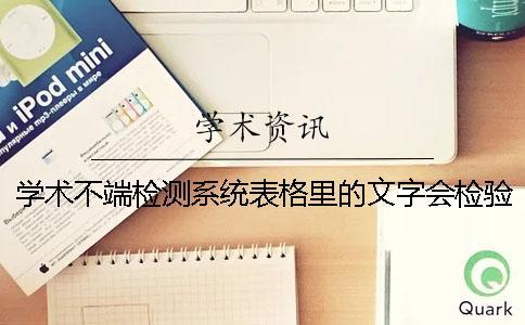 學(xué)術(shù)不端檢測(cè)系統(tǒng)表格里的文字會(huì)檢驗(yàn)嗎