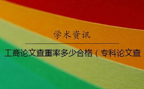 工商論文查重率多少合格（?？普撐牟橹芈适嵌嗌賍論文查重率怎么算的）