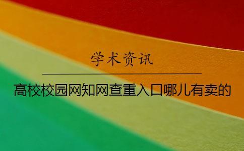 高校校園網(wǎng)知網(wǎng)查重入口哪兒有賣的