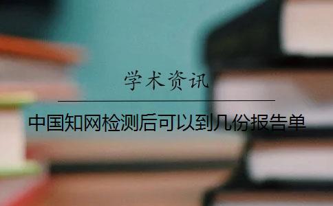 中國知網檢測后可以到幾份報告單？