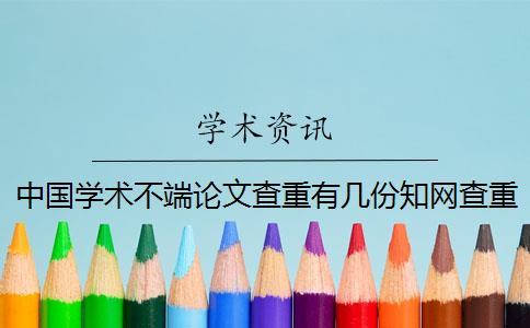 中國學術(shù)不端論文查重有幾份知網(wǎng)查重檢測報告？