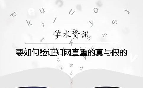 要如何驗證學術查重的真與假的 要如何驗證學術查重的真與假的