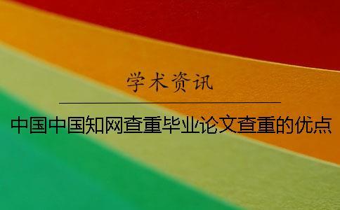 中國(guó)中國(guó)知網(wǎng)查重畢業(yè)論文查重的優(yōu)點(diǎn)去哪兒買(mǎi)？