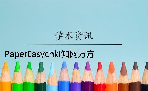 PaperEasycnki知網萬方哪個權威