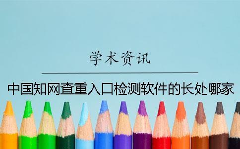 中國(guó)知網(wǎng)查重入口檢測(cè)軟件的長(zhǎng)處哪家？