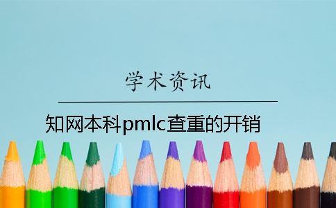 學術本科pmlc查重的開銷