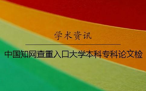 中國學術查重入口大學本科專科論文檢測