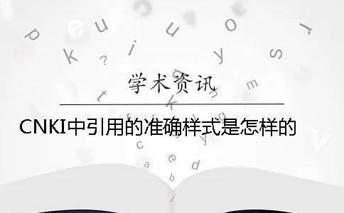 CNKI中引用的準確樣式是怎樣的？
