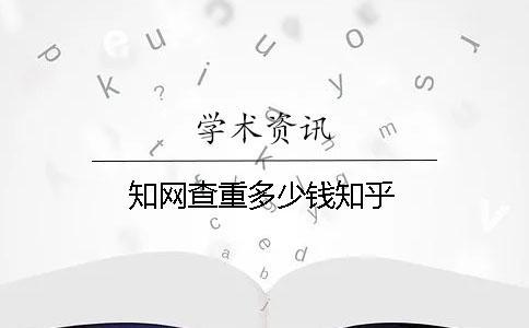 學術查重多少錢知乎