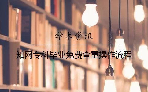 知網?？飘厴I免費查重操作流程