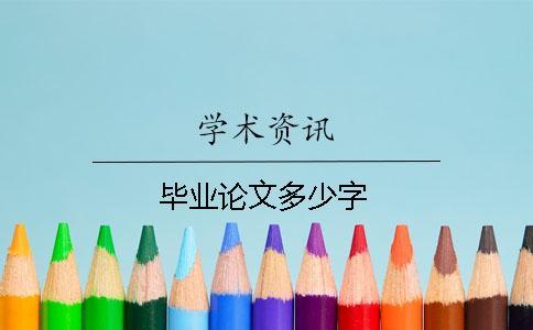 畢業論文多少字